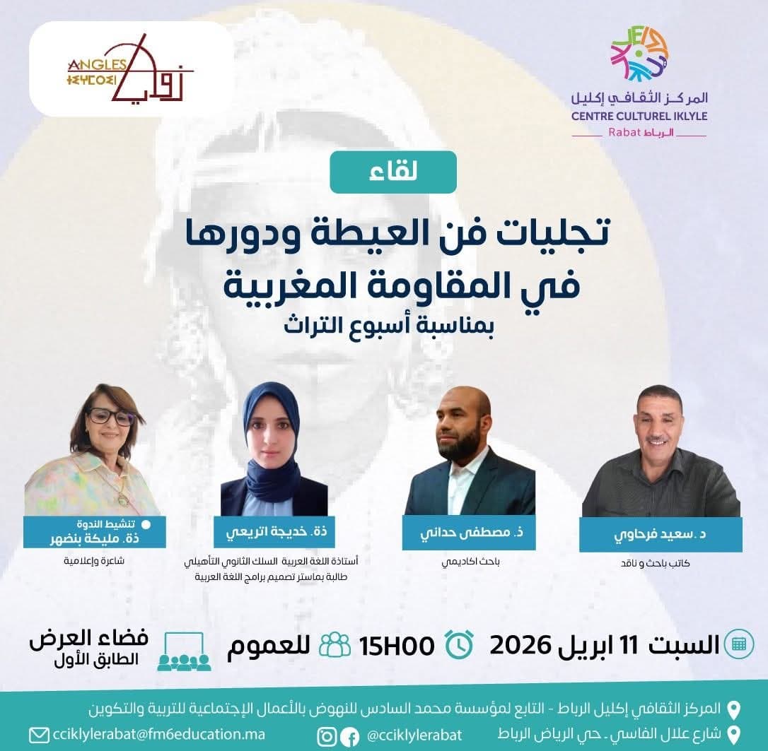 لقاء: تجليات فن العيطة ودورها في المقاومة المغربية بمناسبة أسبوع التراث