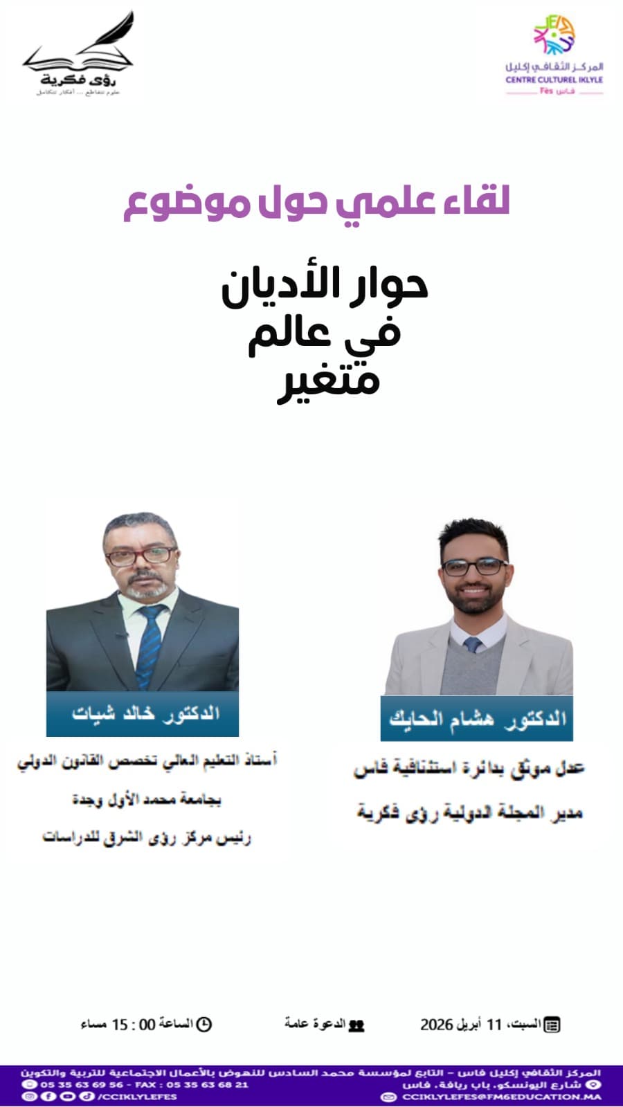 لقاء علمي حول موضوع: حوار الأديان في عالم متغير